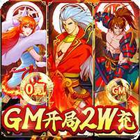 代号斩(GM开局2W充)