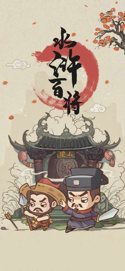 水浒传ios版0