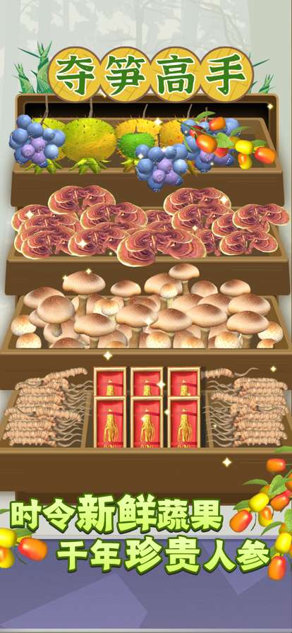 夺笋高手ios版3