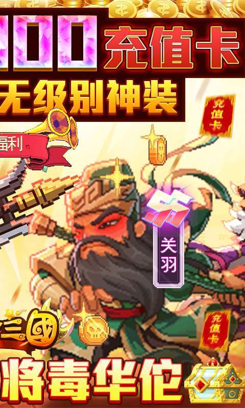 回合三国(送神将万充)1