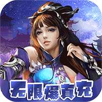 仙迹(GM真充兑换)