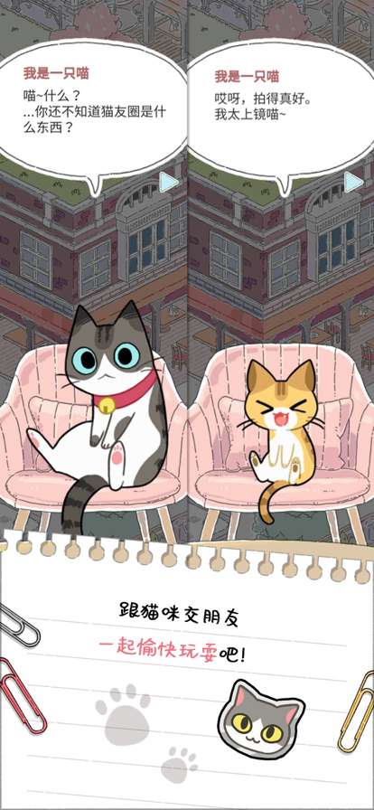 猫友圈:猫咪的旅行ios版3