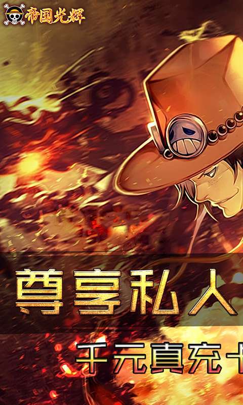 帝国光辉-血送千充0