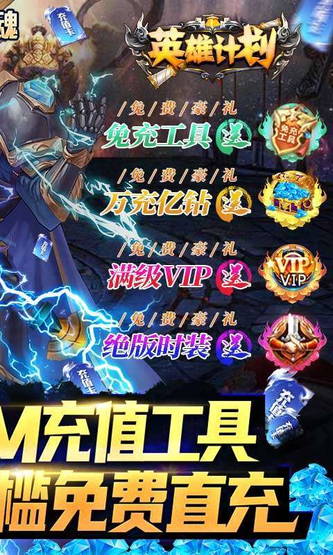 英雄计划-GM全免万充1