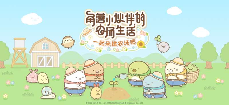 角落小伙伴的农场生活ios版0