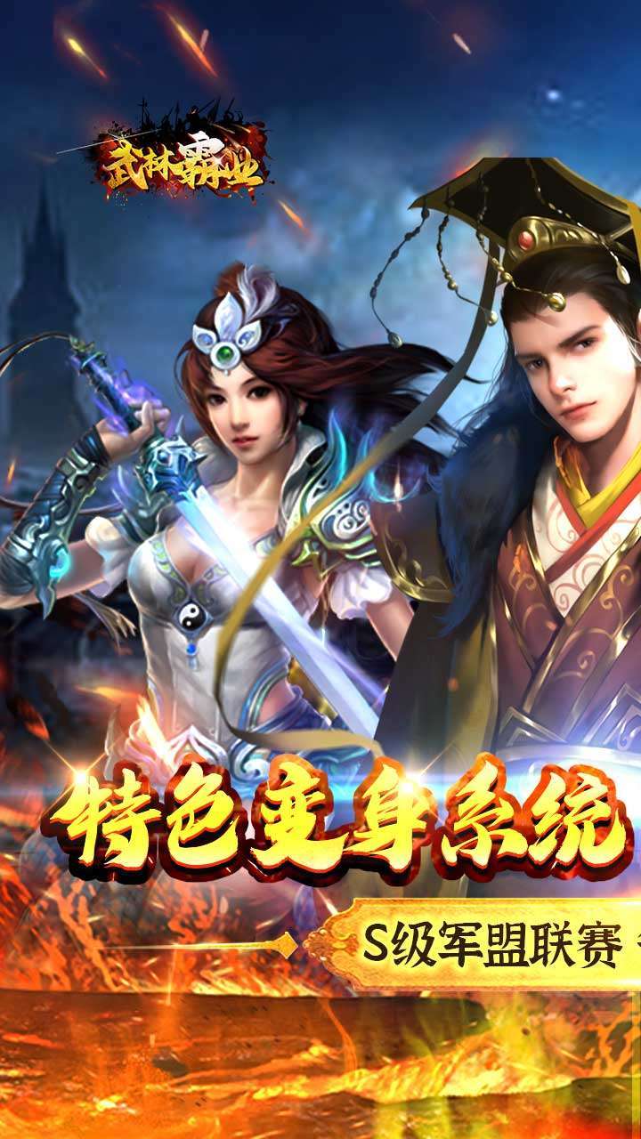 武林霸业(超级变身)0