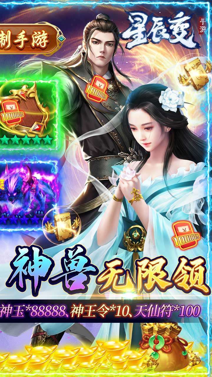 星辰变(BT真充无限送)0