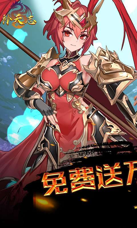 补天志-送满V万充0