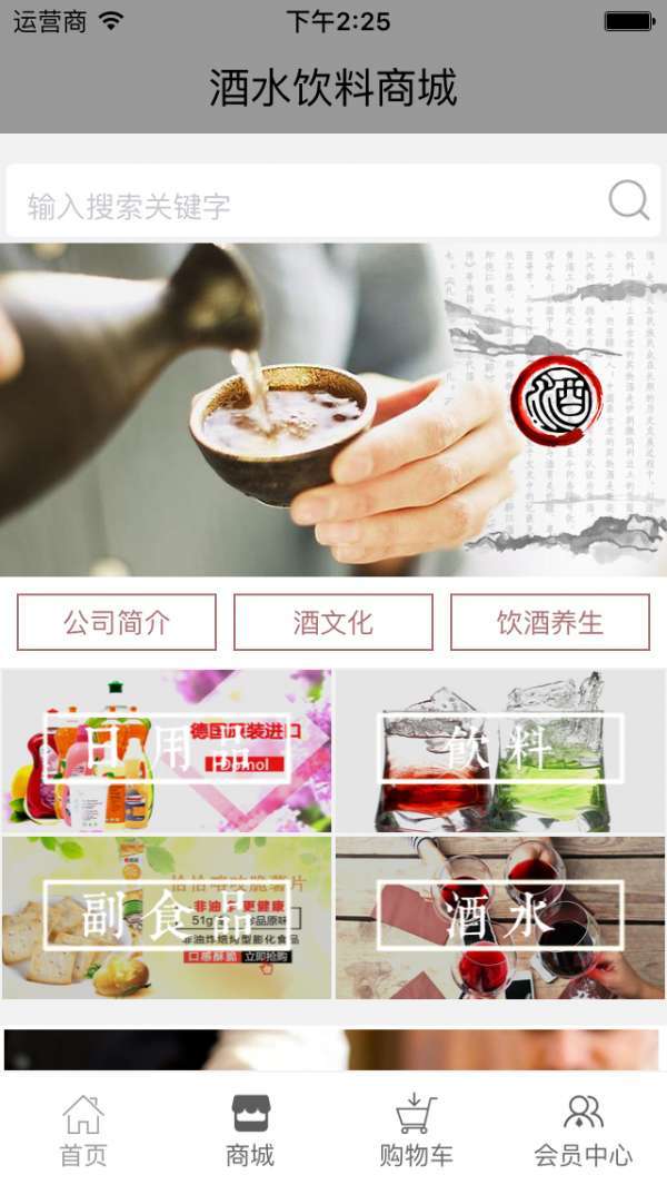 酒水饮料商城1