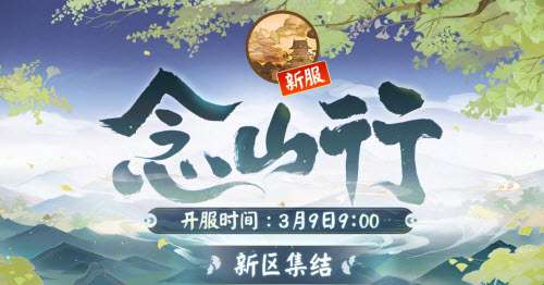 阴阳师念山行新区什么时候开 阴阳师念山行新区福利一览