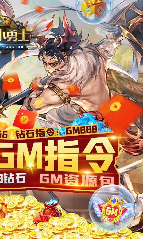 幻想小勇士(送真充GM资源)1