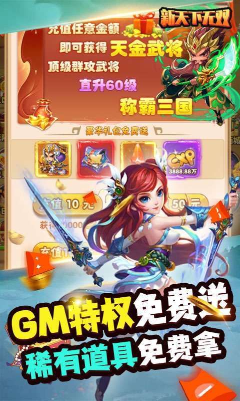 新天下无双-GM无限版3