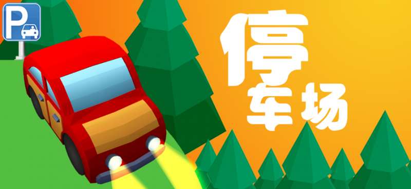 停车场:24 小时堵车 3Dios版4