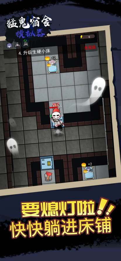 猛鬼宿舍模拟器ios版1