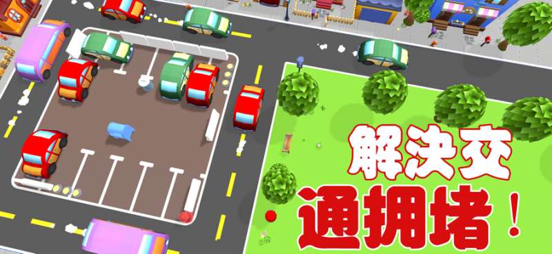 停车场:24 小时堵车 3Dios版2