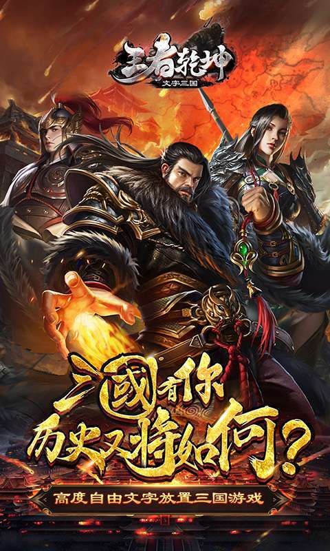 王者乾坤-文字三国0