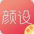 颜设