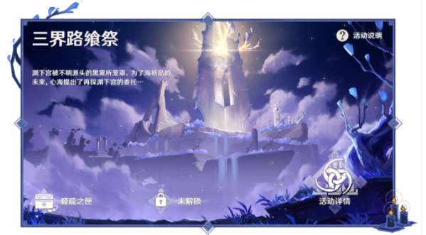 原神三界路飨祭怎么玩 原神三界路飨祭玩法说明