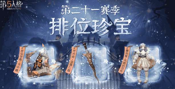 第五人格21赛季排位珍宝有哪些 第五人格第21赛季排位珍宝一览