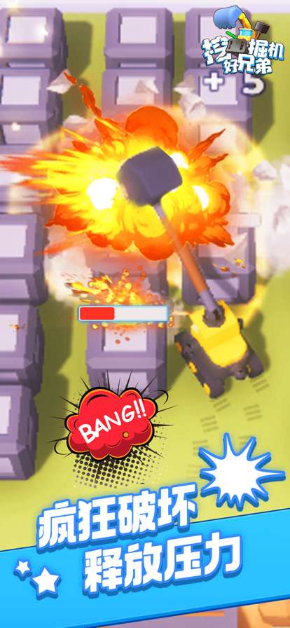 挖掘机好兄弟ios版1