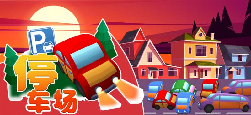 停车场:24 小时堵车 3Dios版0