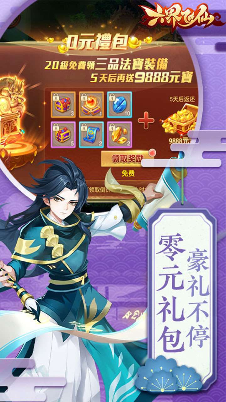 六界飞仙(超强20倍返)1