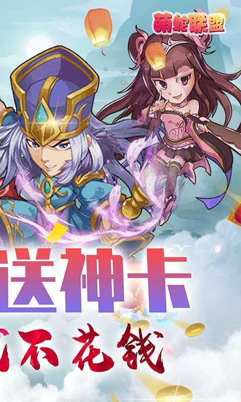 萌蛇联盟-天天拿真充1