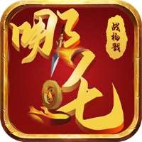 哪吒战杨戬ios版