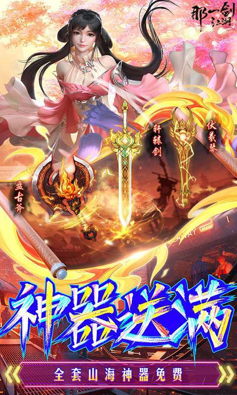 那一剑江湖-送百万真充(删档内测)3