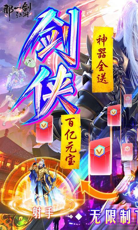 那一剑江湖-送百万真充(删档内测)0