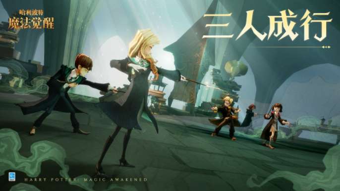 哈利波特魔法觉醒三人成行活动怎么玩 哈利波特魔法觉醒三人成行活动介绍