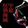 宁夏红酒商城