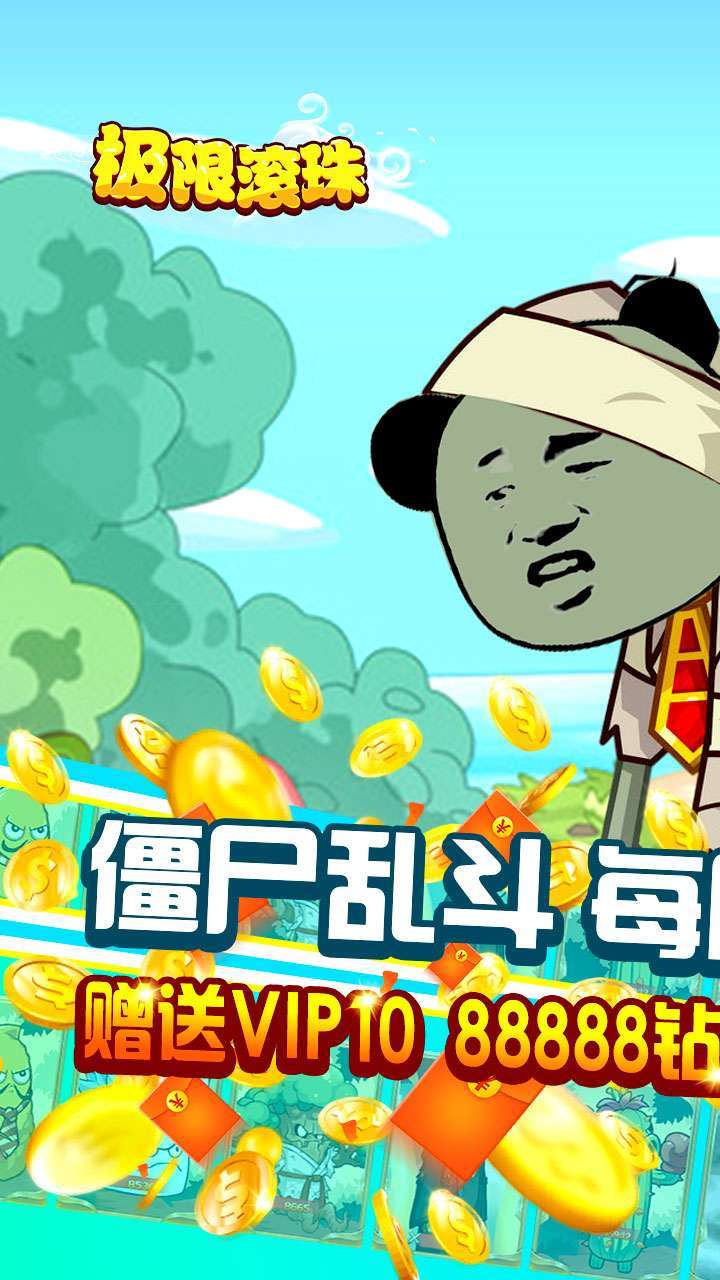 极限滚珠(每日免单)-BT0