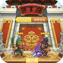 回合三国(送神将万充)