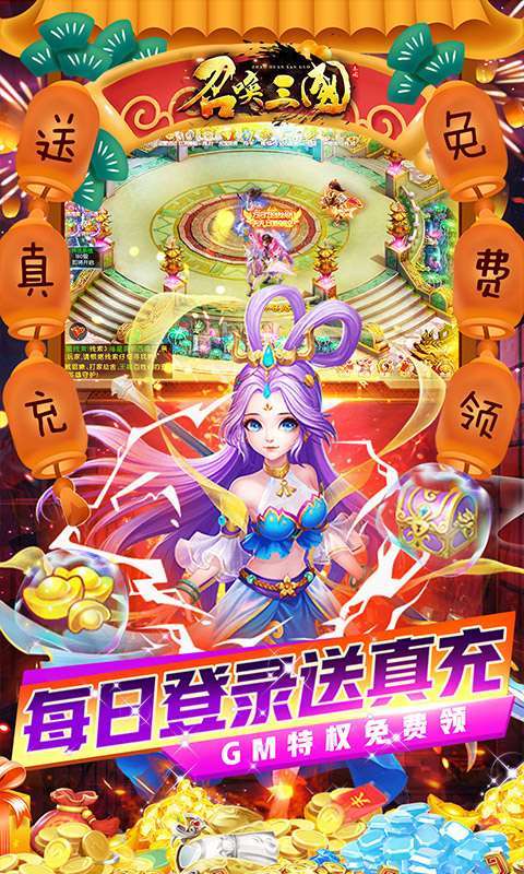 召唤三国(送GM万充)2