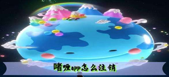 啫喱app如何注销账号