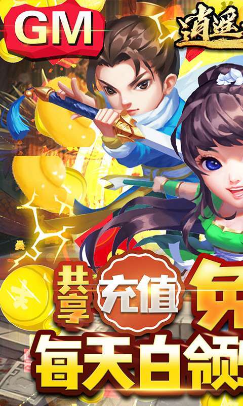 逍遥天地-GM送全宝物0