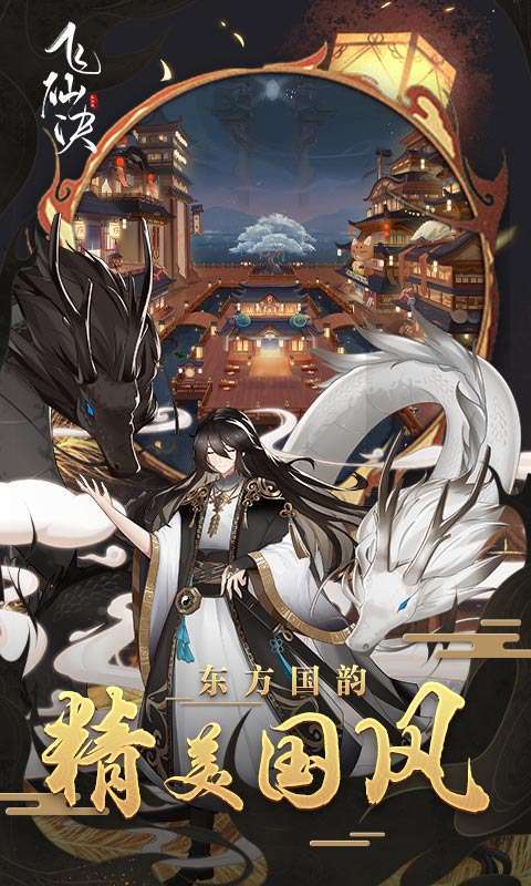 飞仙诀(百妖觉醒)0