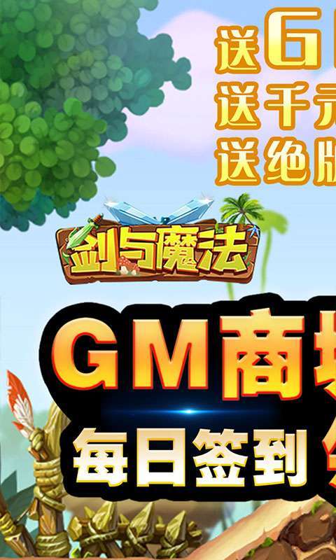 剑与魔法-0氪送GM0