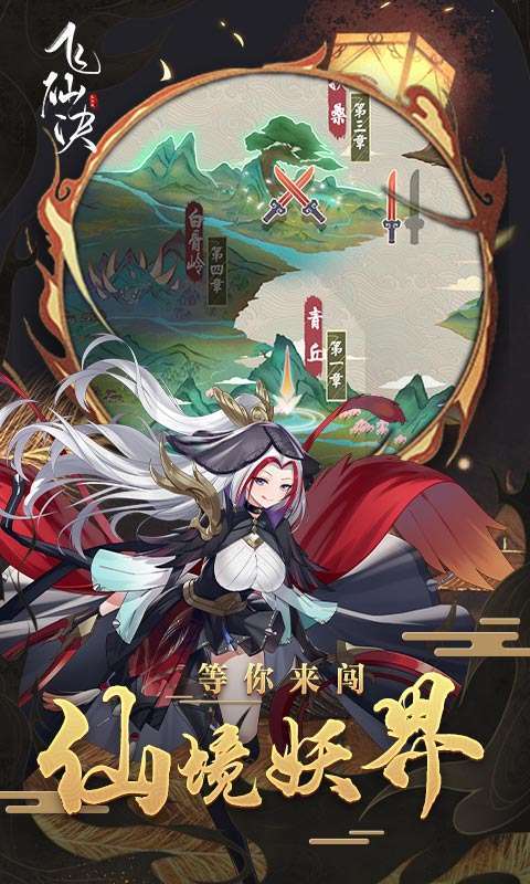 飞仙诀(百妖觉醒)4