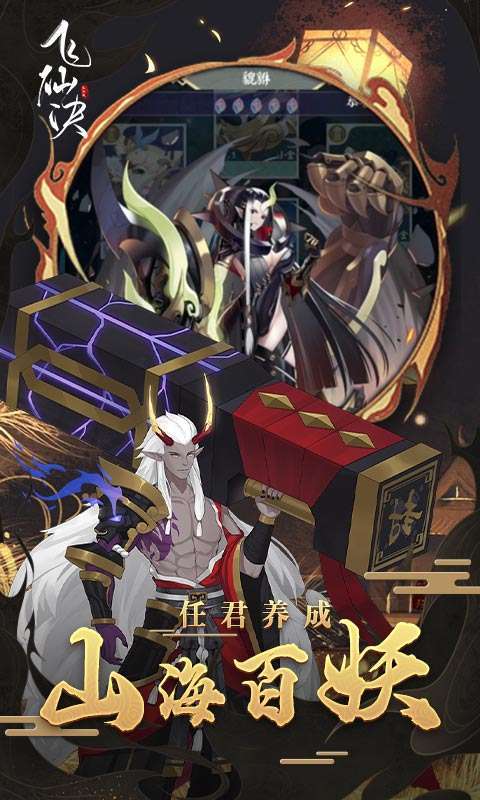 飞仙诀(百妖觉醒)3