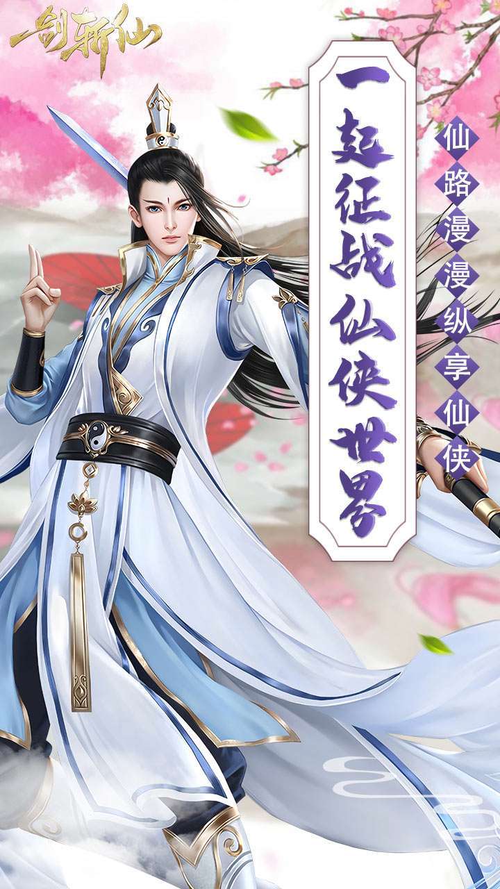 一剑斩仙（免费送真充）0