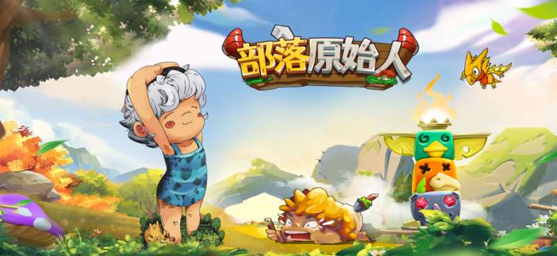 部落原始人ios版0