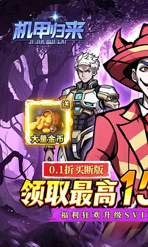 机甲归来(0.1折送1W代金买断版)0