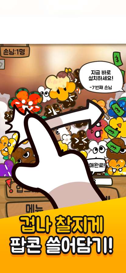 팝콘 키우기: 노가다의달인ios版4