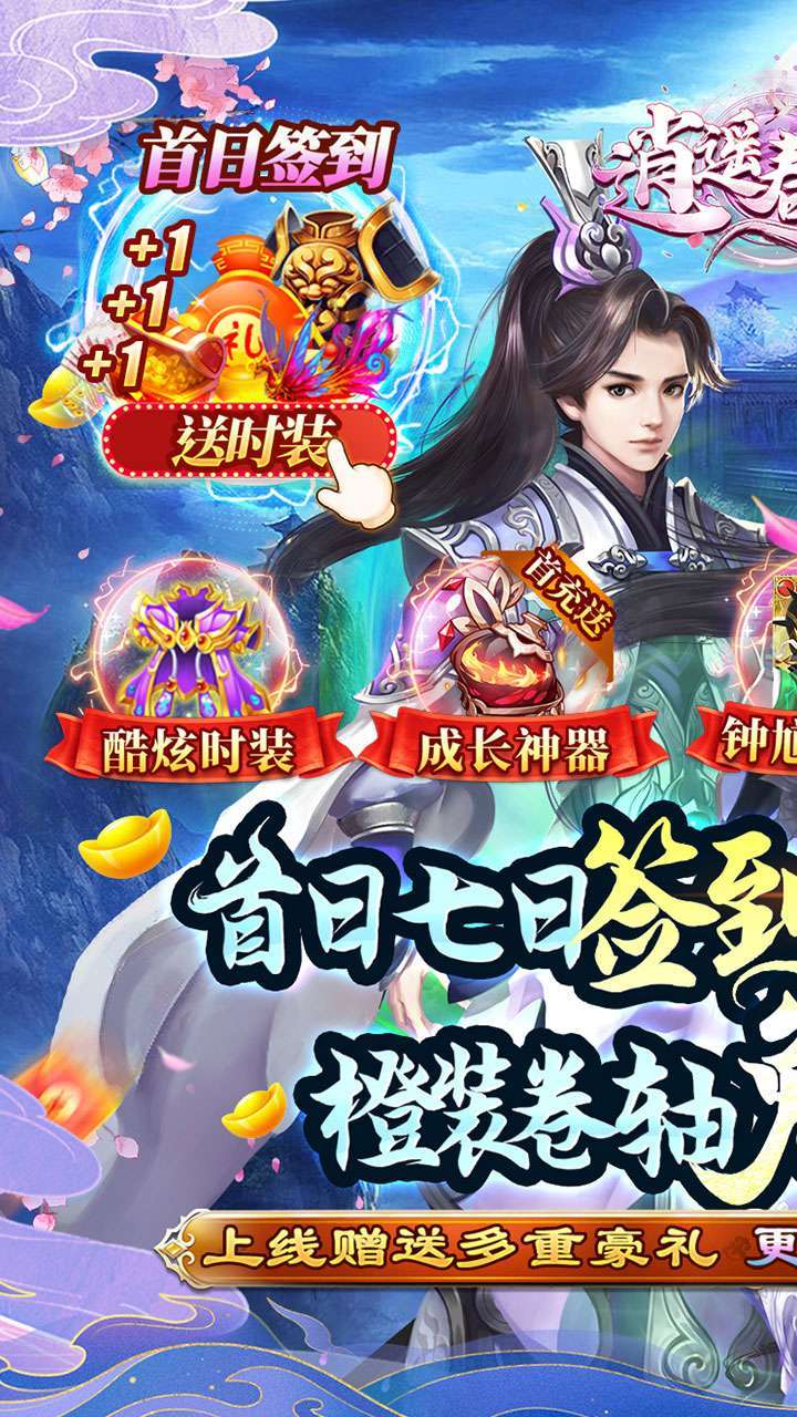 逍遥春秋(送酷炫时装)0