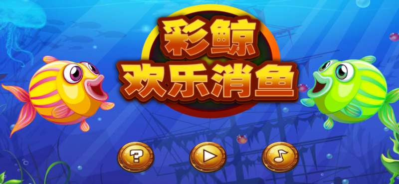 彩鲸欢乐消鱼ios版0