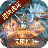 仙境传奇(魂环无限打金)