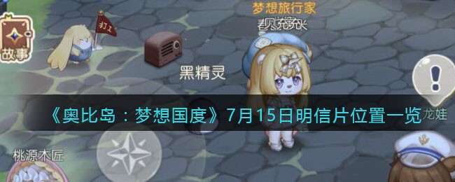 《奥比岛：梦想国度》7月15日明信片位置一览