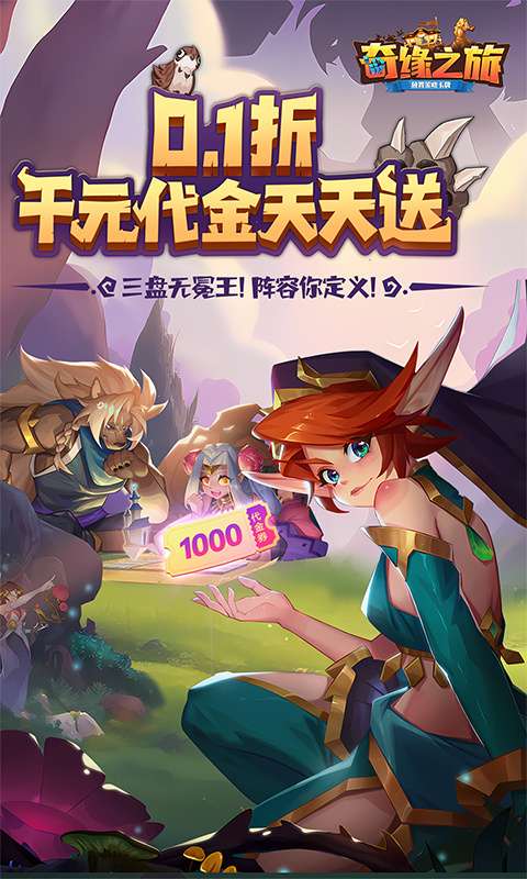 奇缘之旅(0.1折送千元代金)0